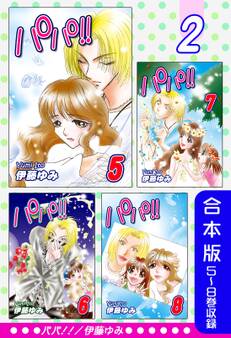 パパ!!《合本版》