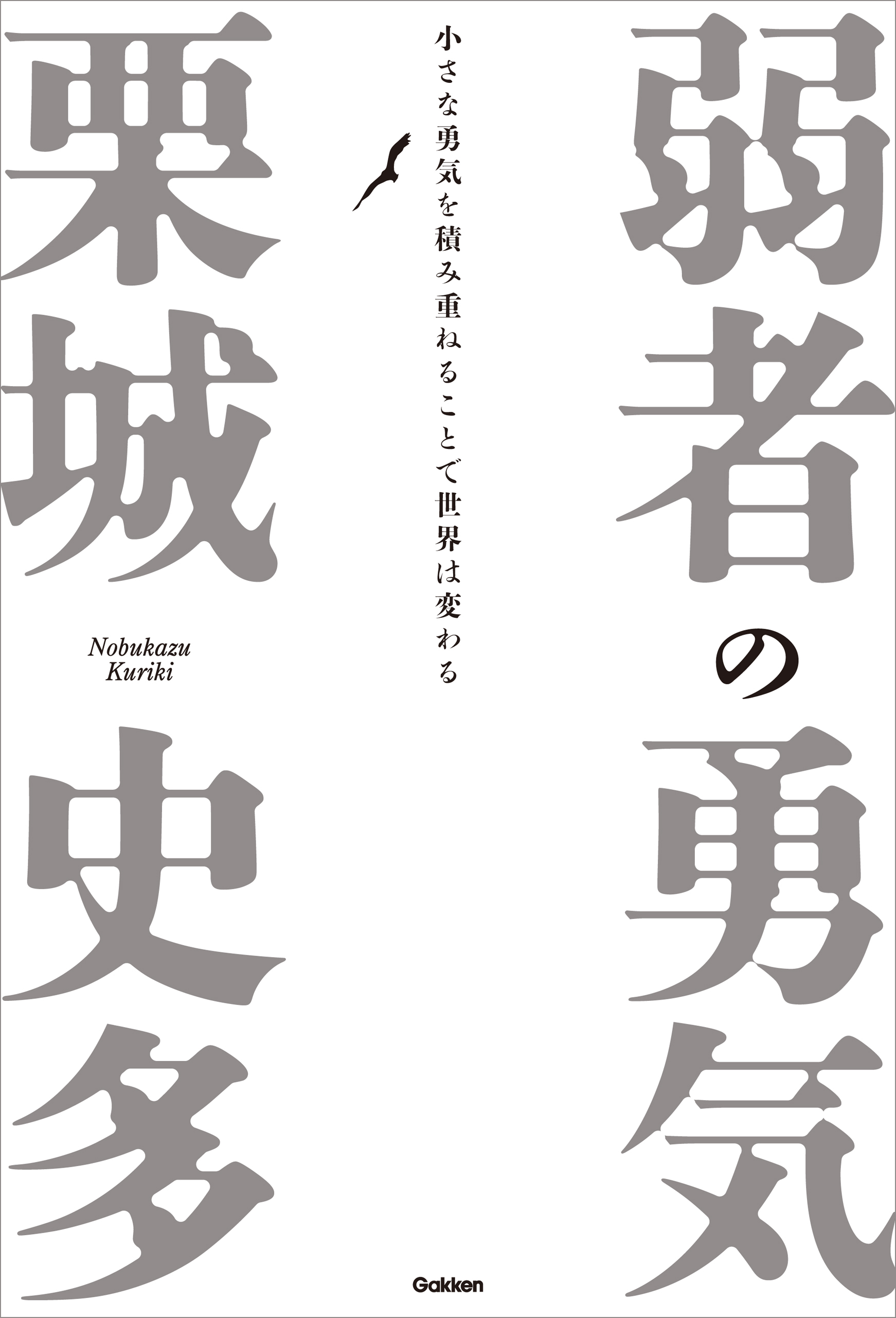弱者の勇気 小さな勇気を積み重ねることで世界は変わる
