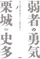 弱者の勇気 小さな勇気を積み重ねることで世界は変わる