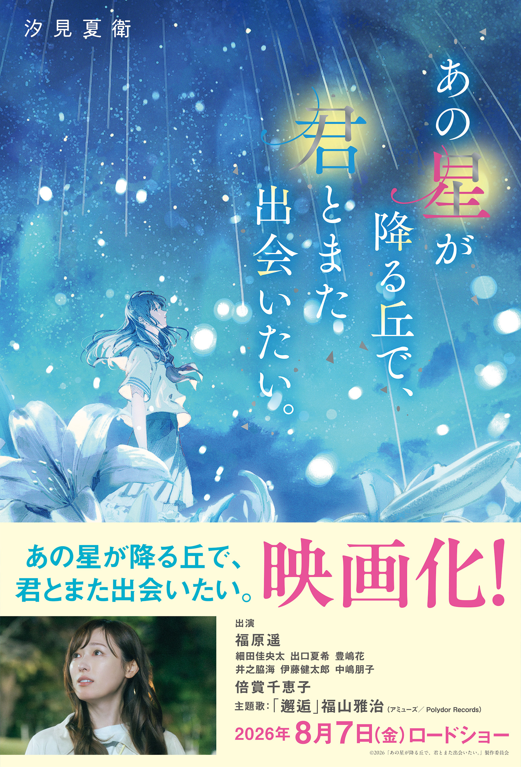 あの星が降る丘で、君とまた出会いたい。