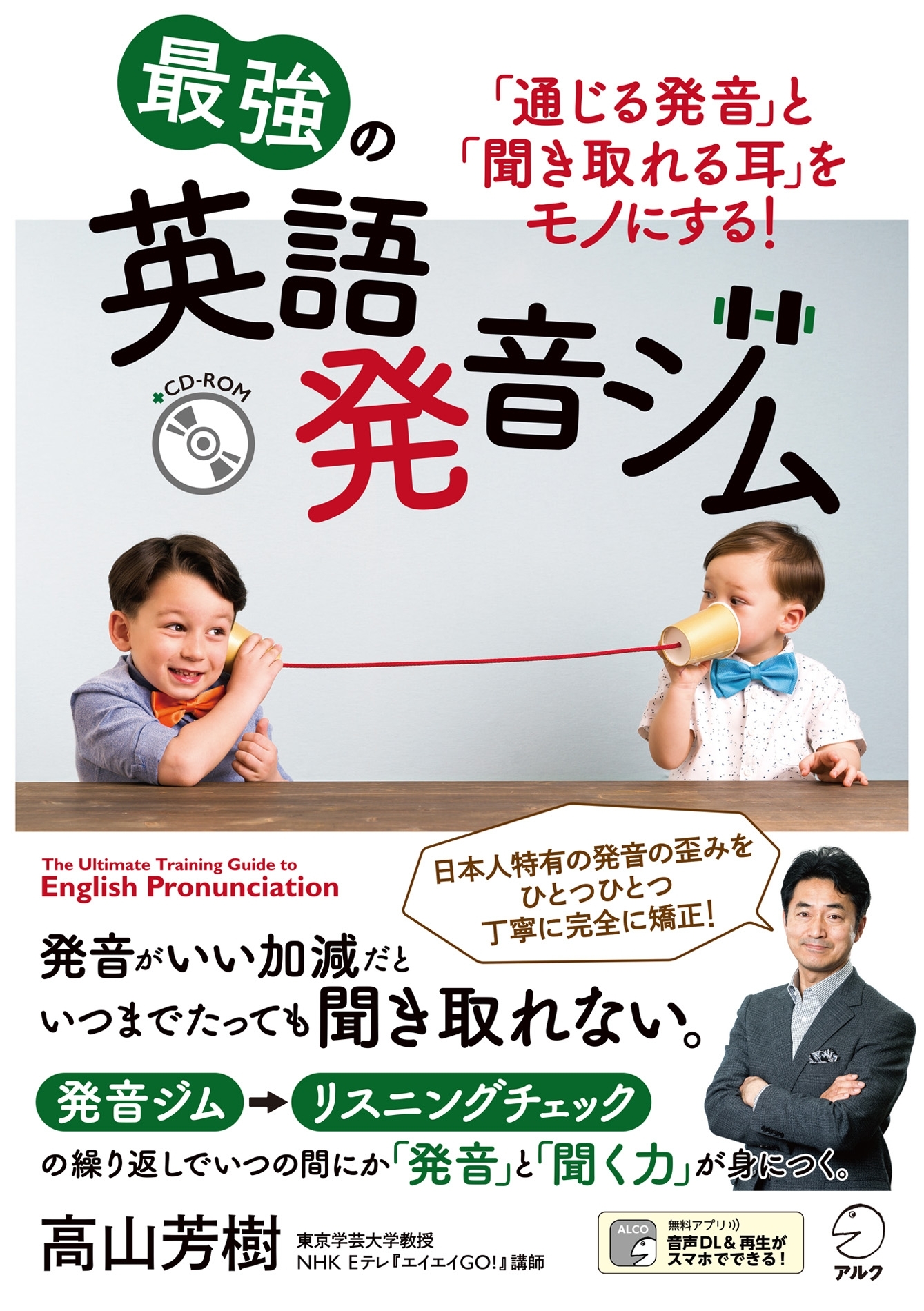 [音声DL付]最強の英語発音ジム～「通じる発音」と「聞き取れる耳」をモノにする