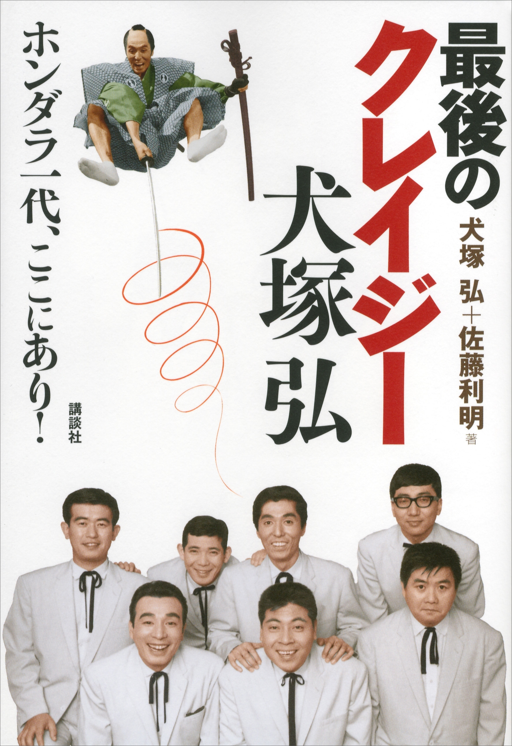 最後のクレイジー　犬塚弘　ホンダラ一代、ここにあり！