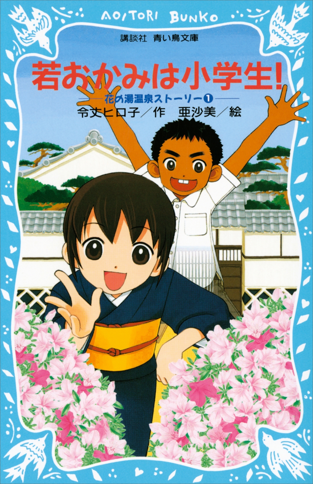 若おかみは小学生！（１）　花の湯温泉ストーリー
