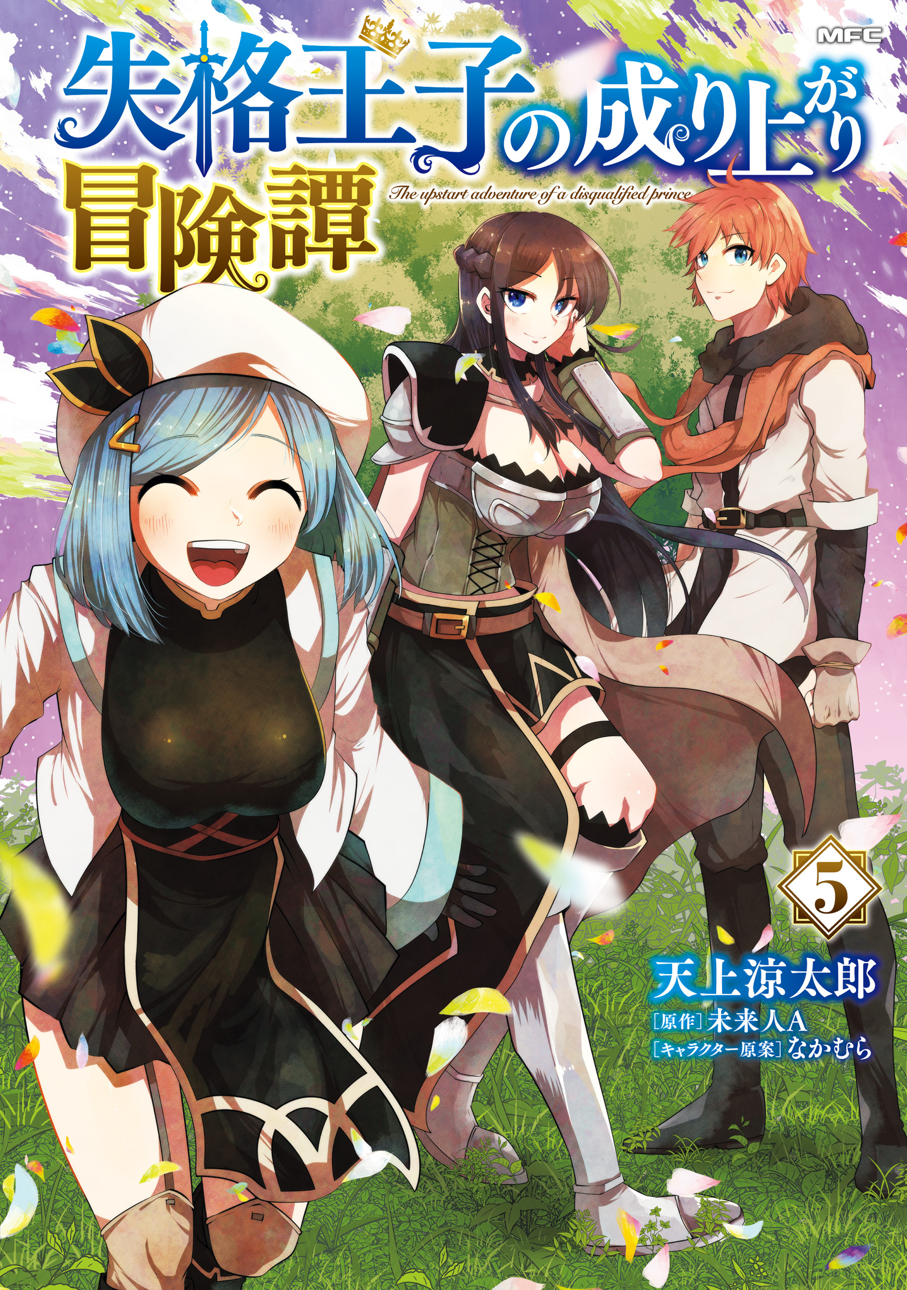 失格王子の成り上がり冒険譚