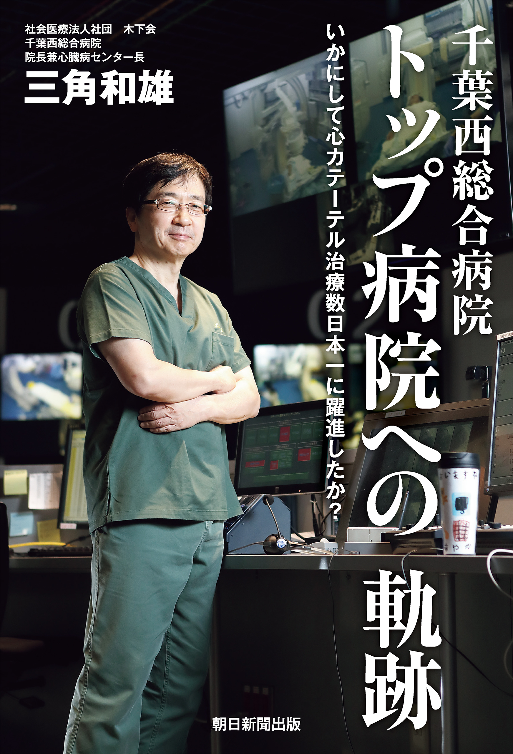 千葉西総合病院　トップ病院への軌跡　いかにして心カテーテル治療数日本一に躍進したか？