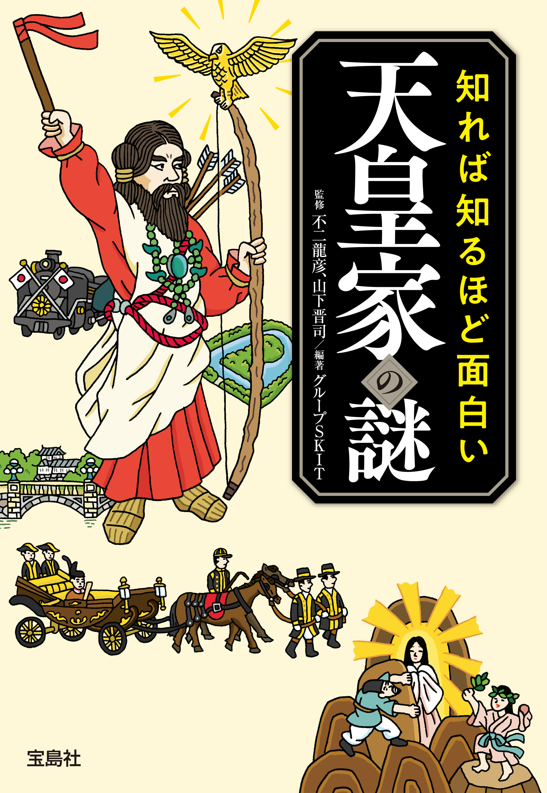 知れば知るほど面白い天皇家の謎