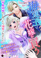 海運王は花嫁を買う~専属娼婦かと思ったら溺愛されました~