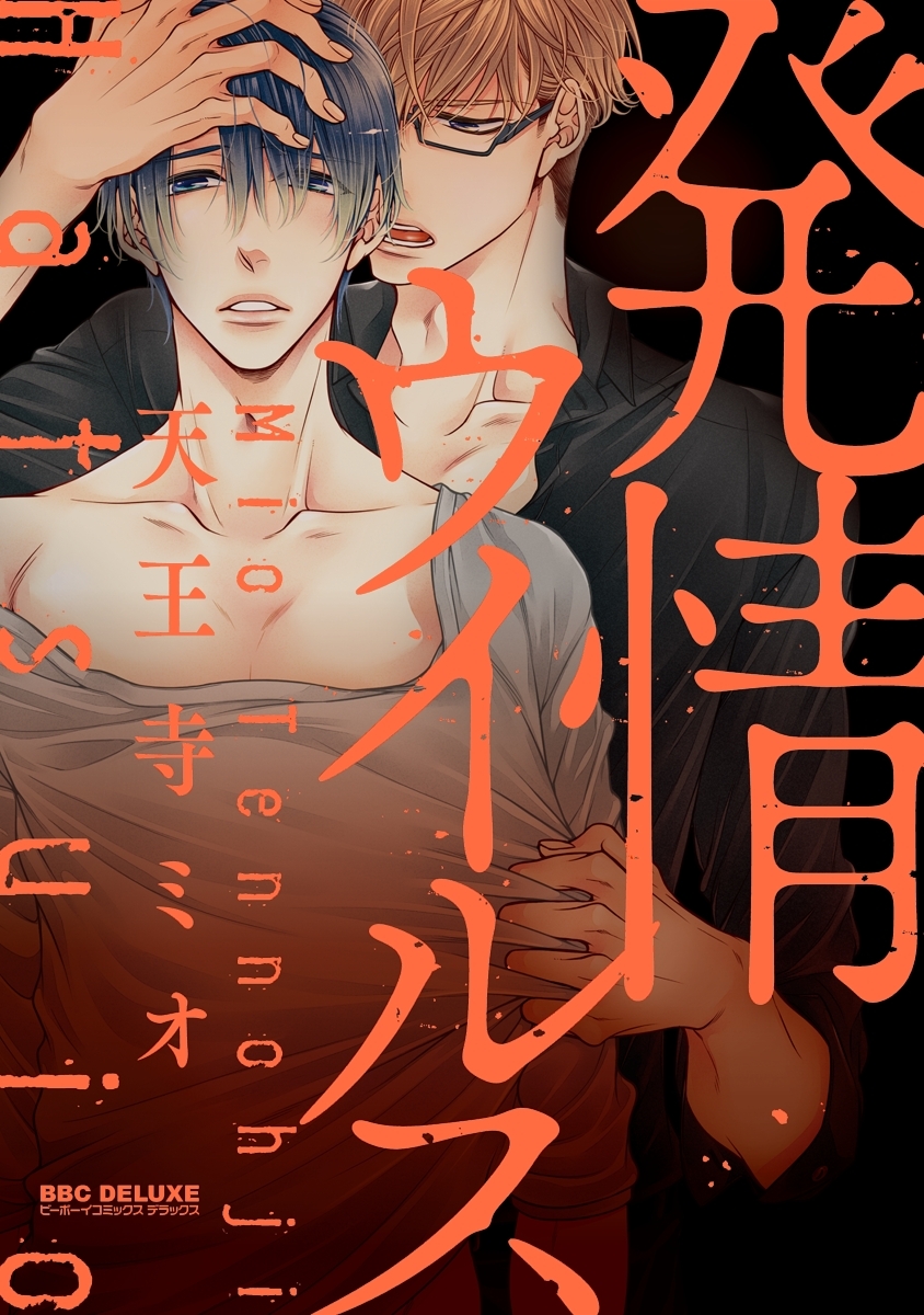 発情ウイルス【電子限定かきおろし付】