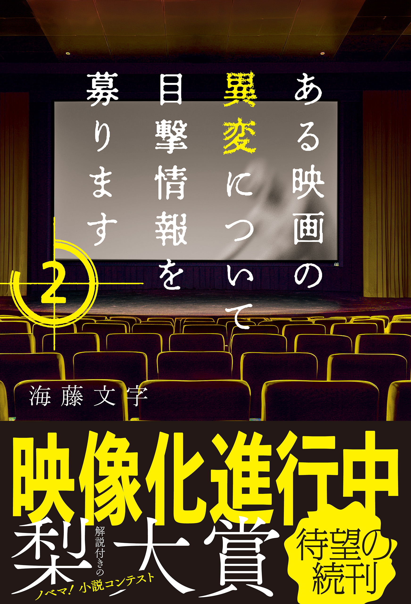 ある映画の異変について目撃情報を募ります