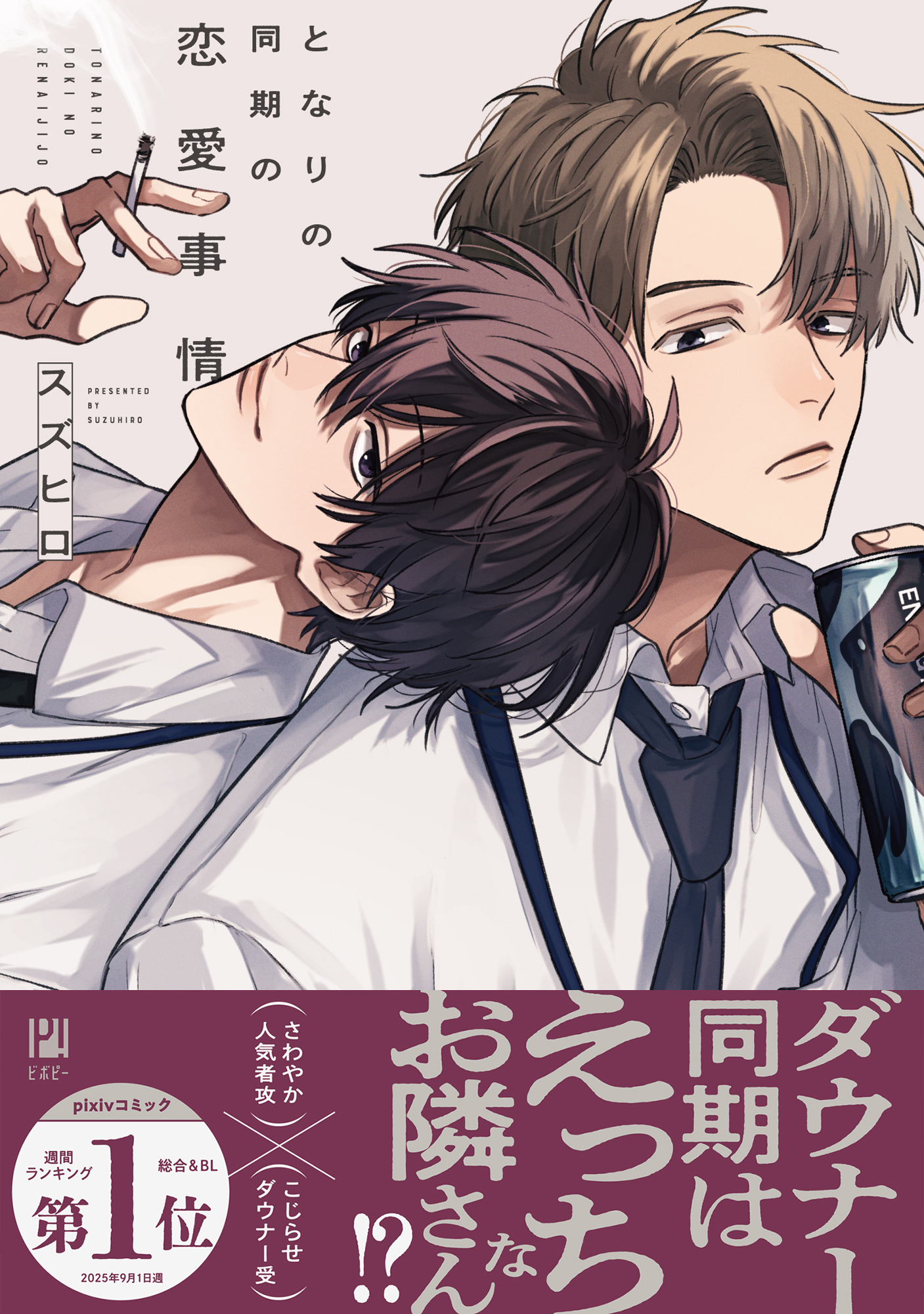 【期間限定　試し読み増量版　閲覧期限2026年8月19日】となりの同期の恋愛事情【電子限定かきおろし付】