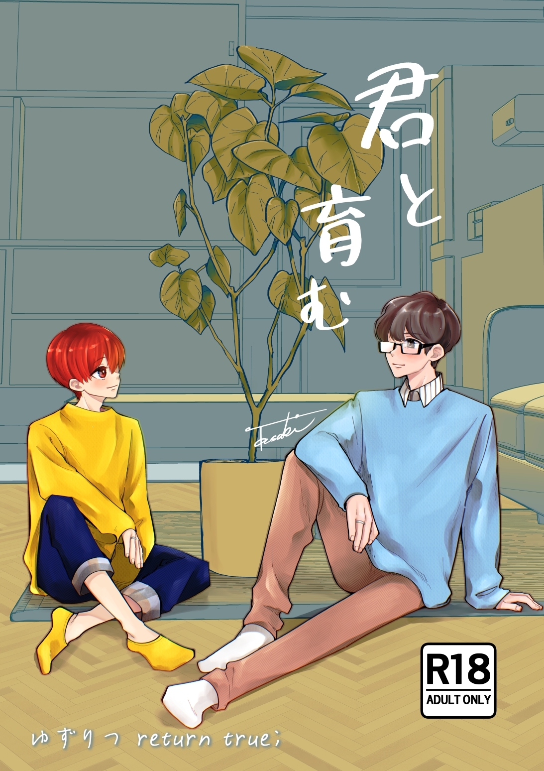 ゆずりつ return true；【成人版】 君と育む