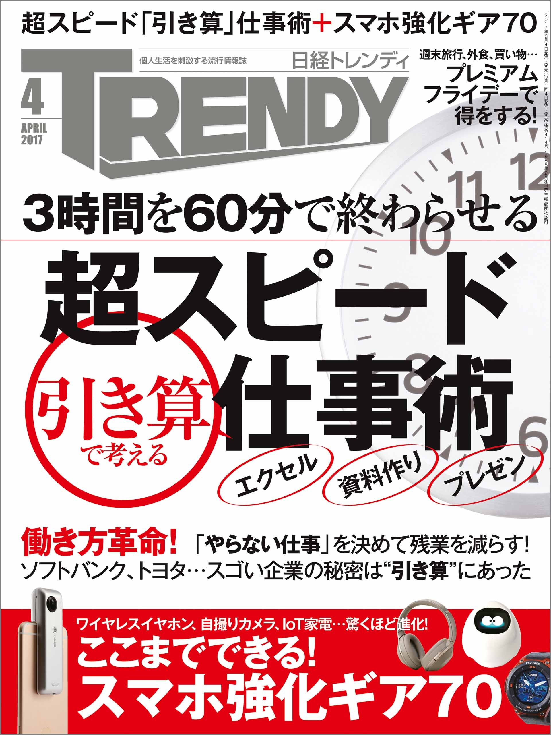日経トレンディ 2017年4月号 [雑誌]