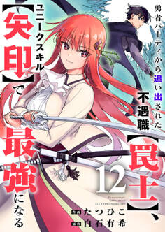 勇者パーティから追い出された不遇職【罠士】、ユニークスキル【矢印】で最強になる12