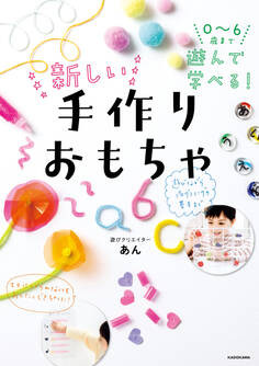 0~6歳まで遊んで学べる! 新しい手作りおもちゃ