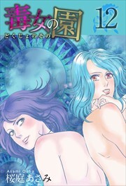 毒女の園12