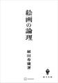絵画の論理