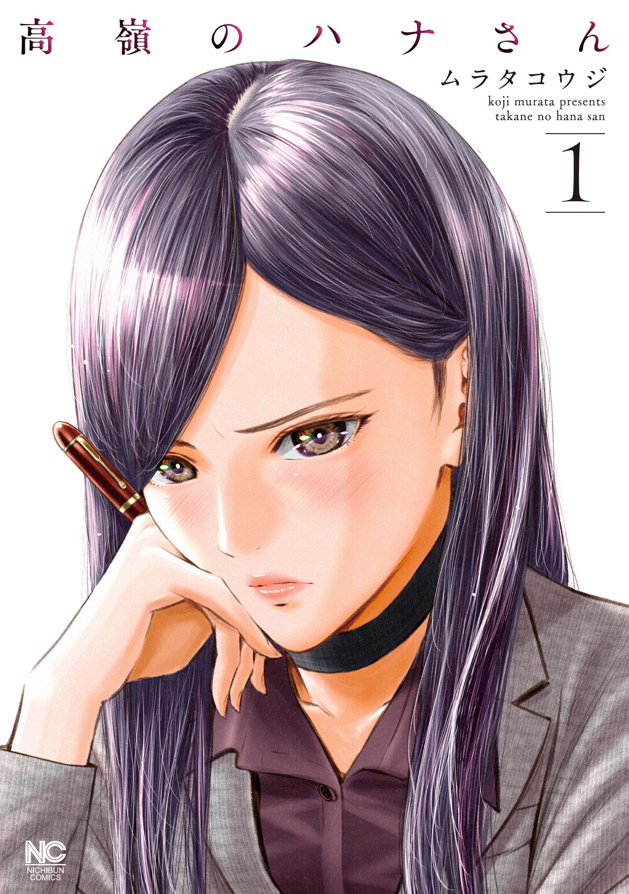 【期間限定　無料お試し版】高嶺のハナさん 1