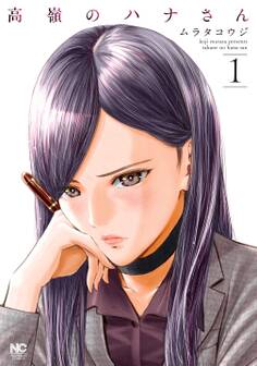 【期間限定 無料お試し版】高嶺のハナさん 1