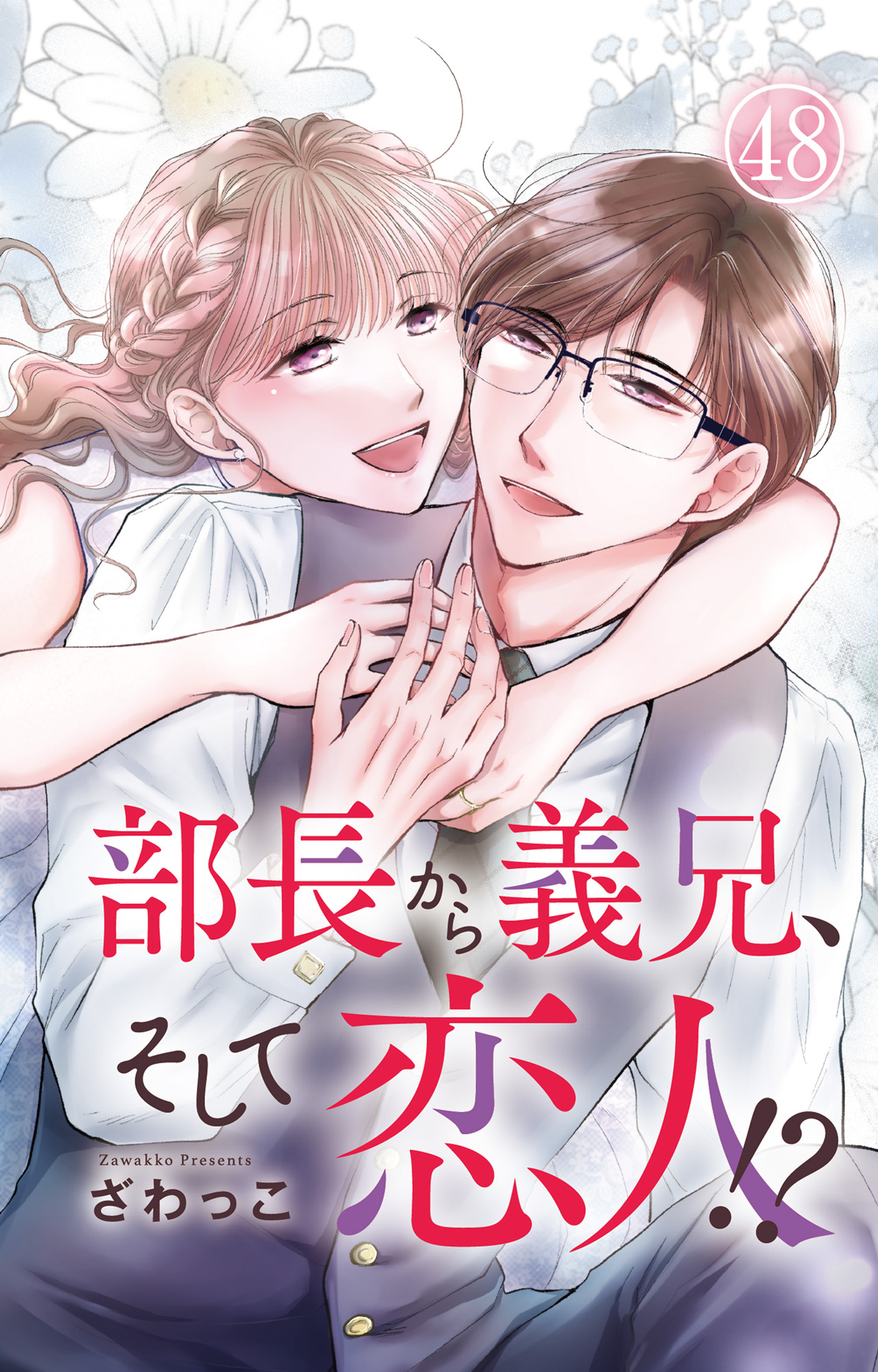 部長から義兄、そして恋人!? 48