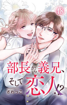 部長から義兄、そして恋人!? 48