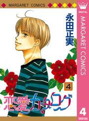 恋愛カタログ 4