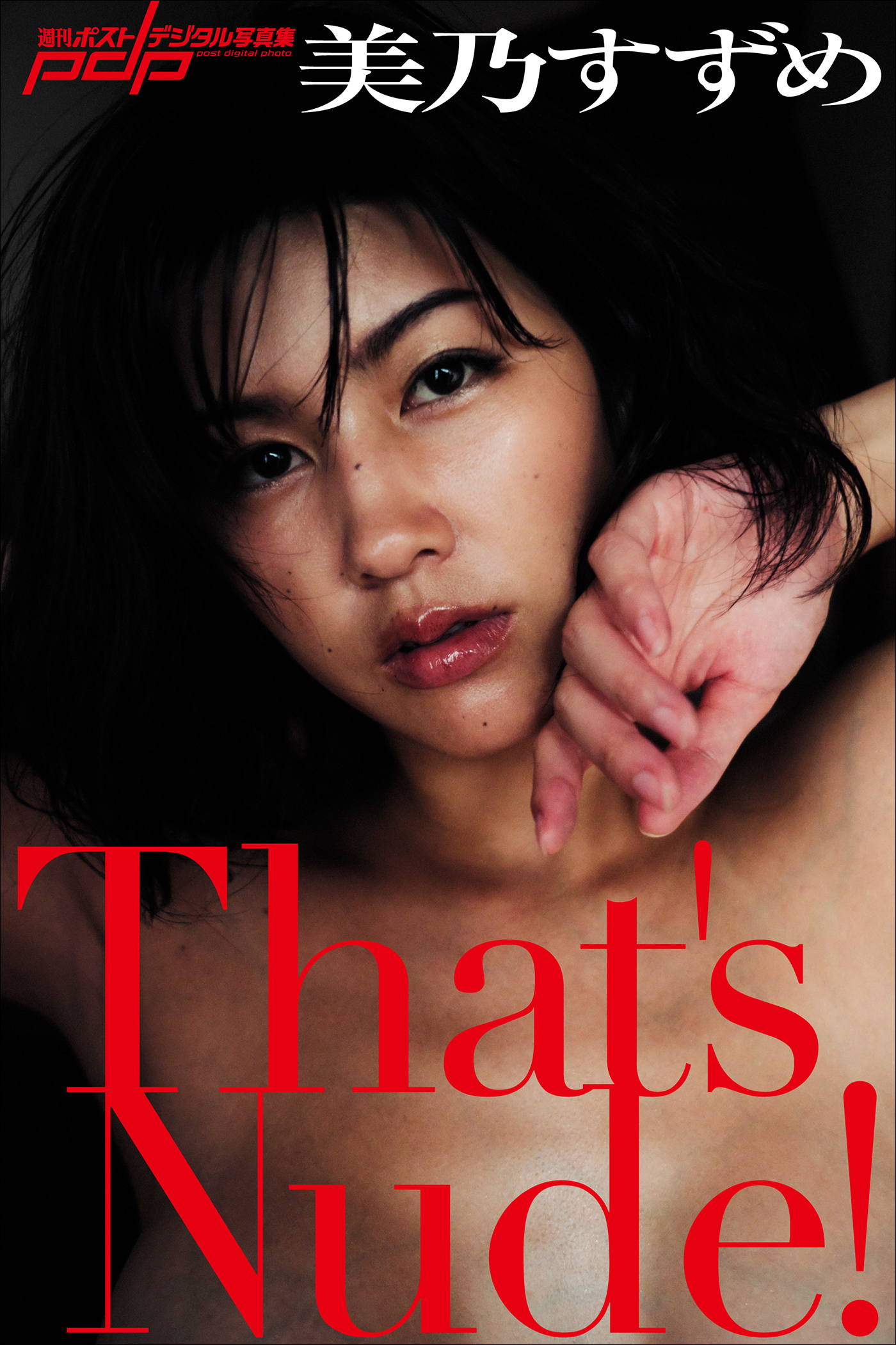 美乃すずめ　That's Nude!