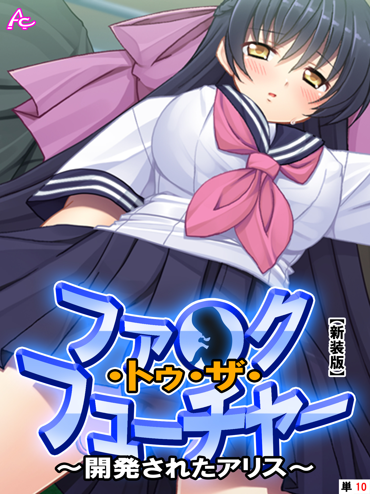 【新装版】ファ●ク・トゥ・ザ・フューチャー ～開発されたアリス～　（単話）　最終話