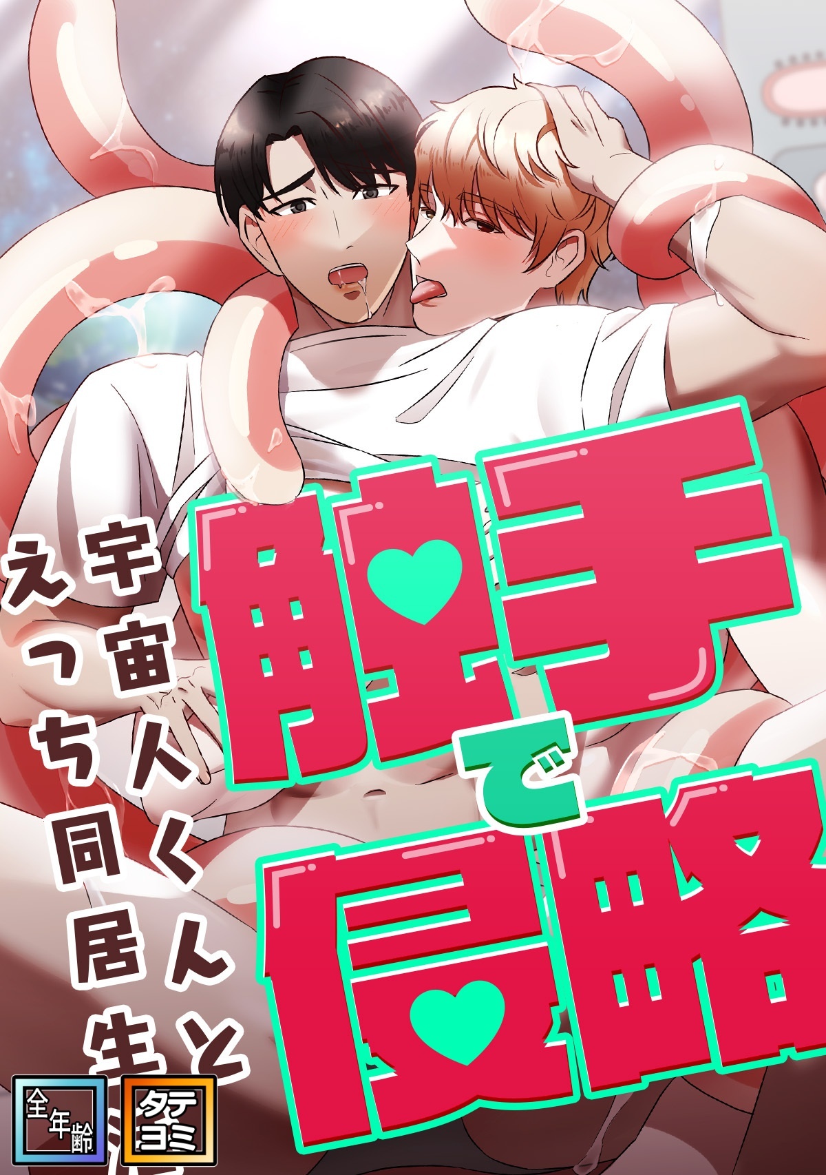 触手で侵略～宇宙人くんとえっち同居生活～【全年齢版】【タテヨミ】