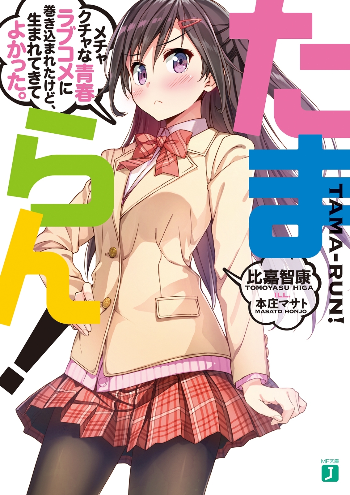 たまらん！