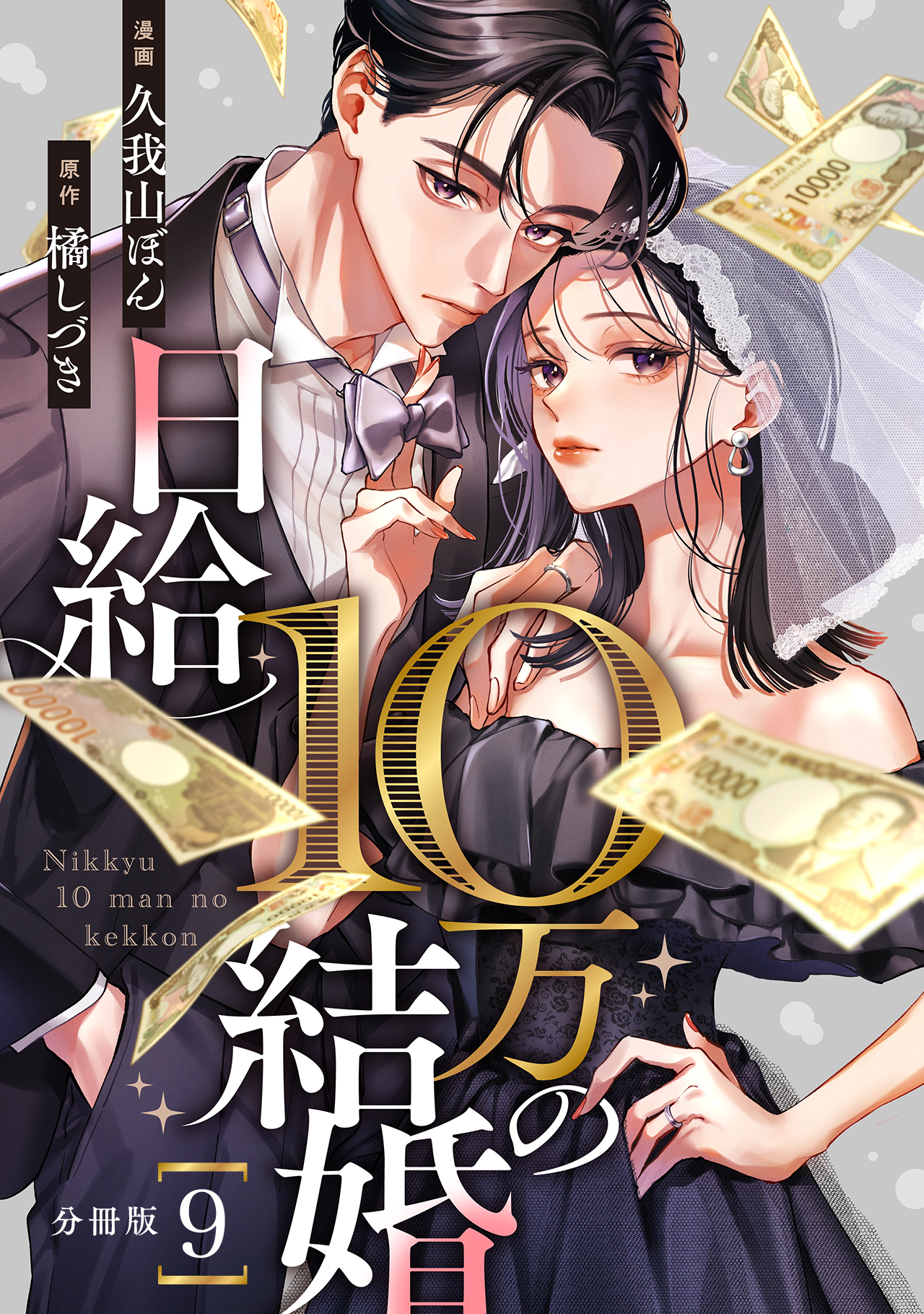 日給10万の結婚 【分冊版】 9