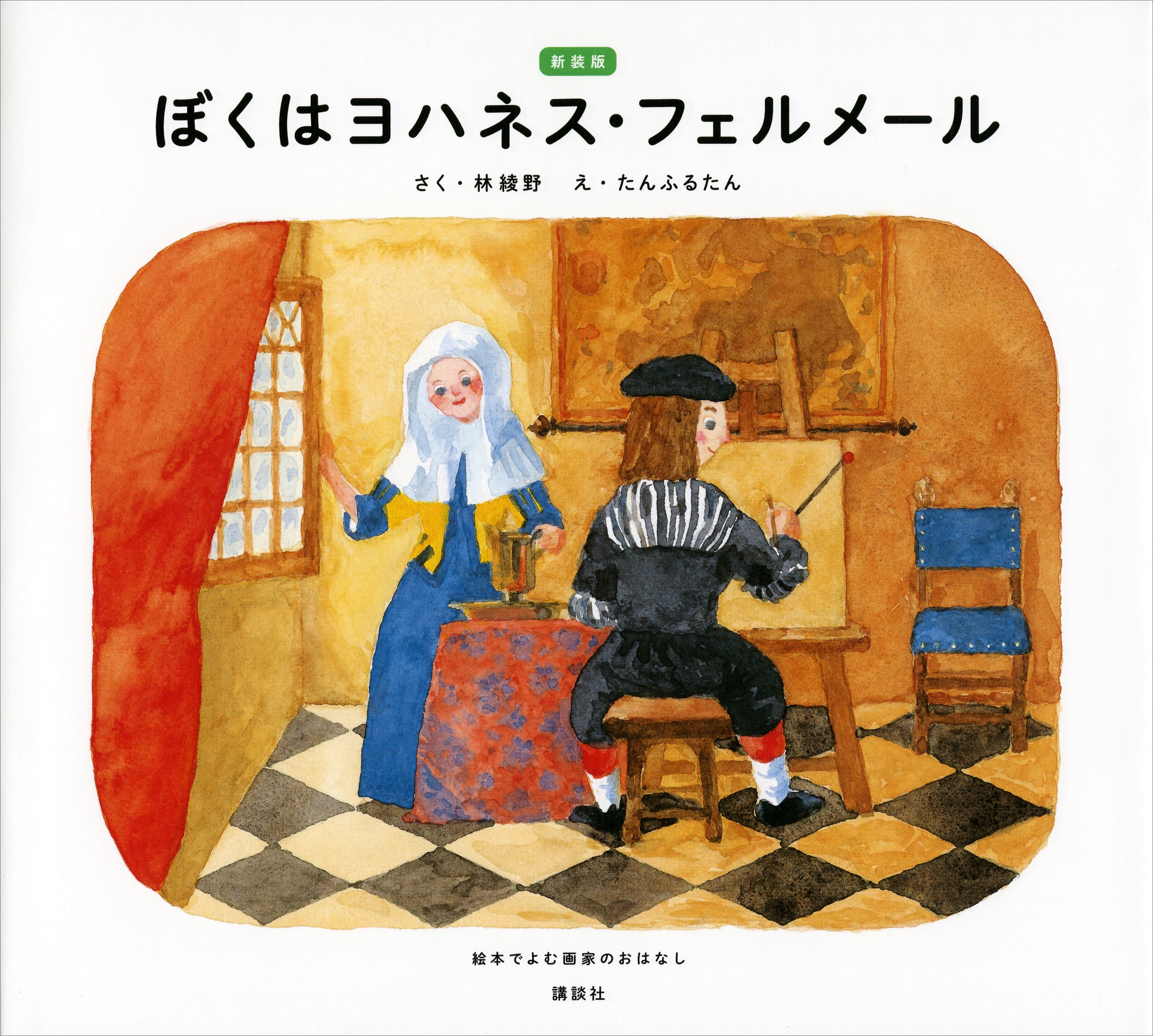 新装版　ぼくはヨハネス・フェルメール　絵本でよむ画家のおはなし
