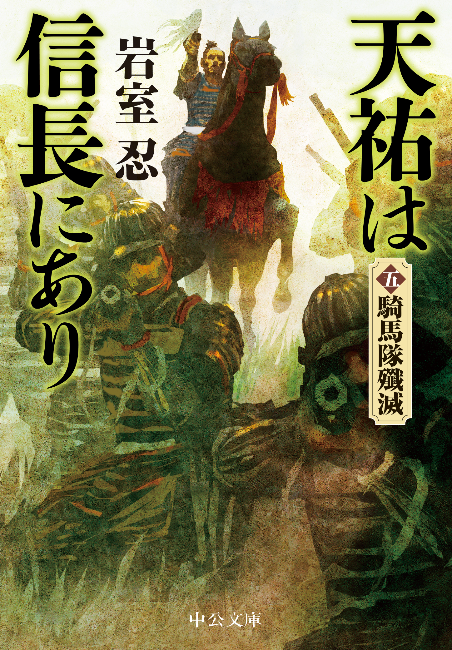天祐は信長にあり（五）　騎馬隊殲滅