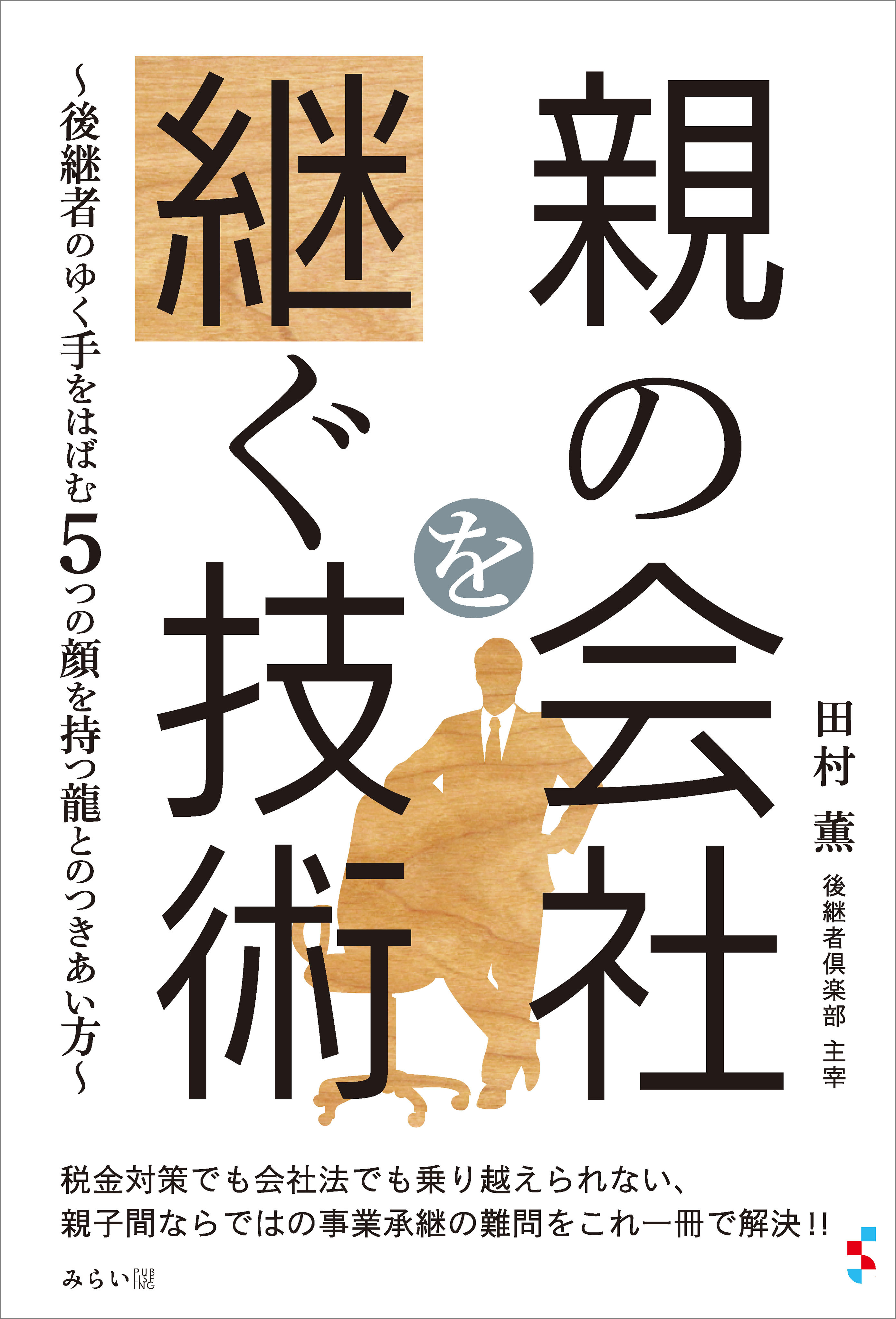 親の会社を継ぐ技術
