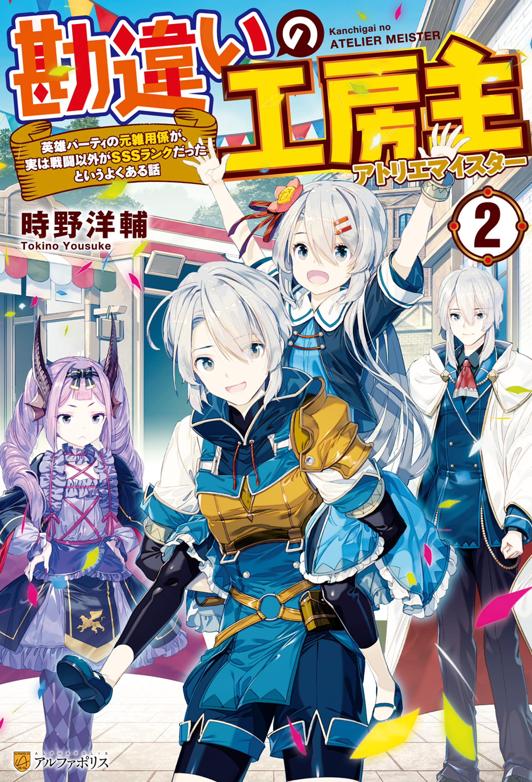 【期間限定　無料お試し版】【SS付き】勘違いの工房主　英雄パーティの元雑用係が、実は戦闘以外がSSSランクだったというよくある話２