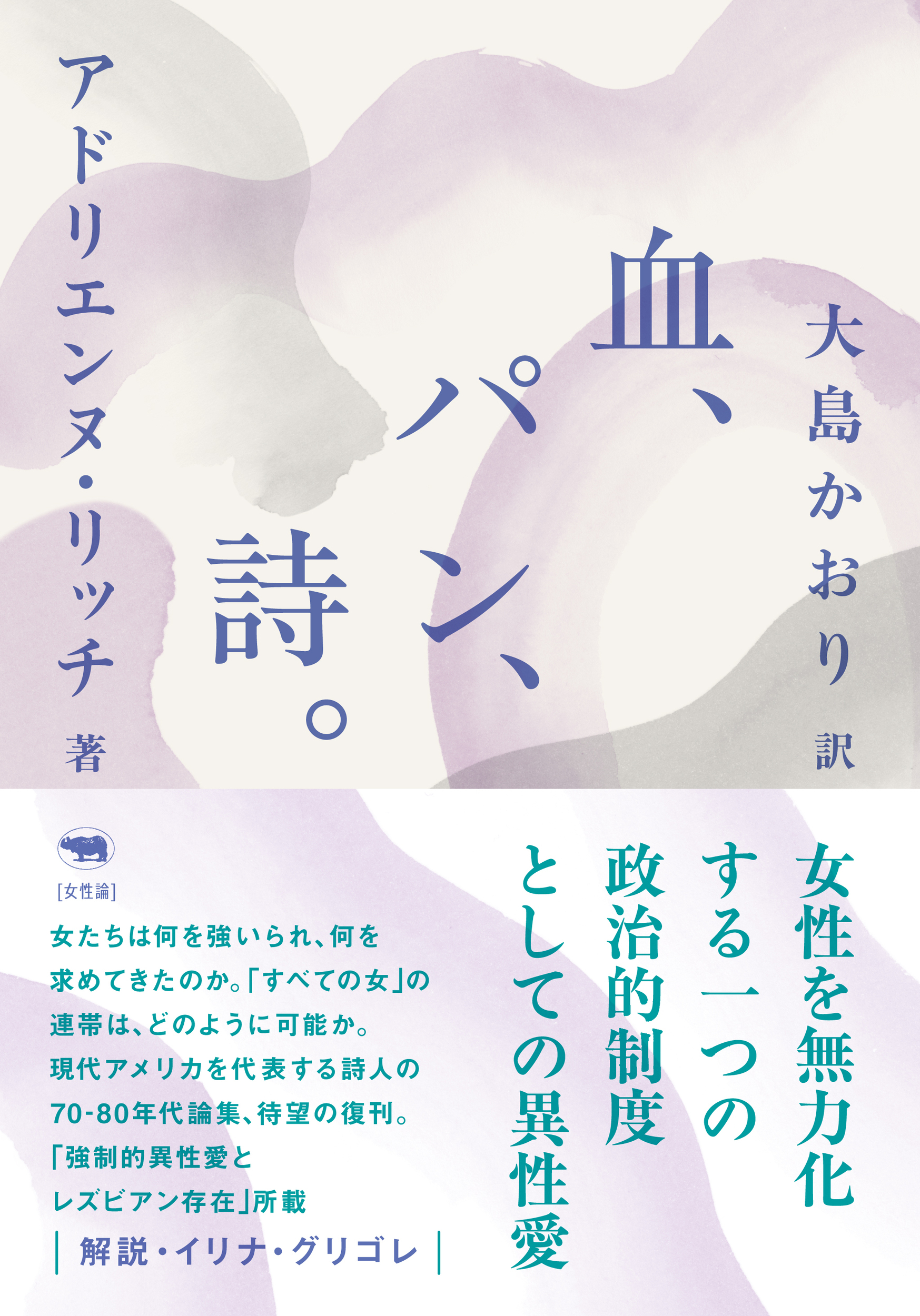 新版　血、パン、詩。