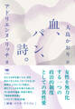 新版 血、パン、詩。