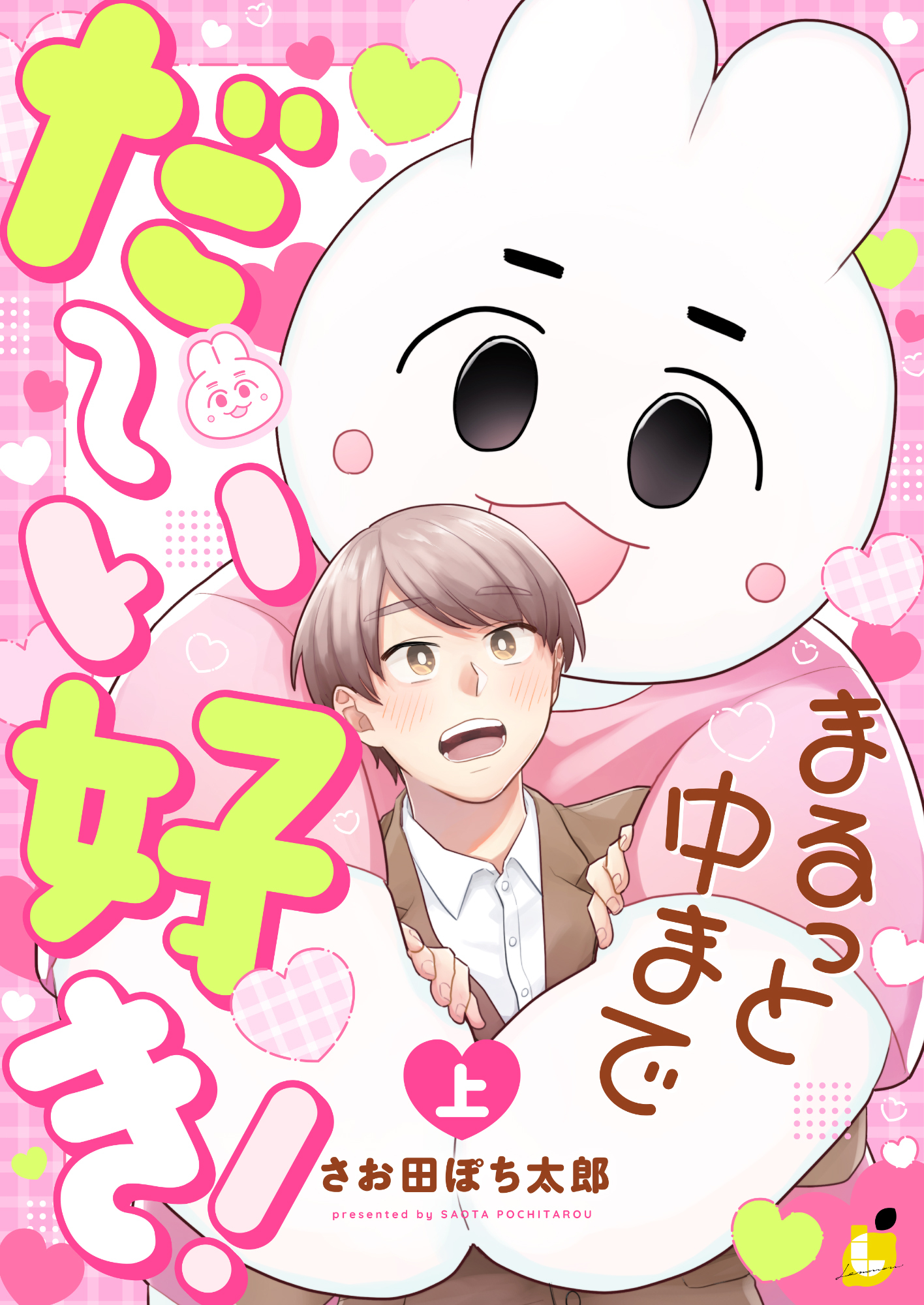 【期間限定　試し読み増量版】まるっと中までだ～い好き！【電子単行本】 上巻
