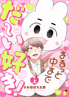 【期間限定 試し読み増量版】まるっと中までだ~い好き!【電子単行本】 上巻