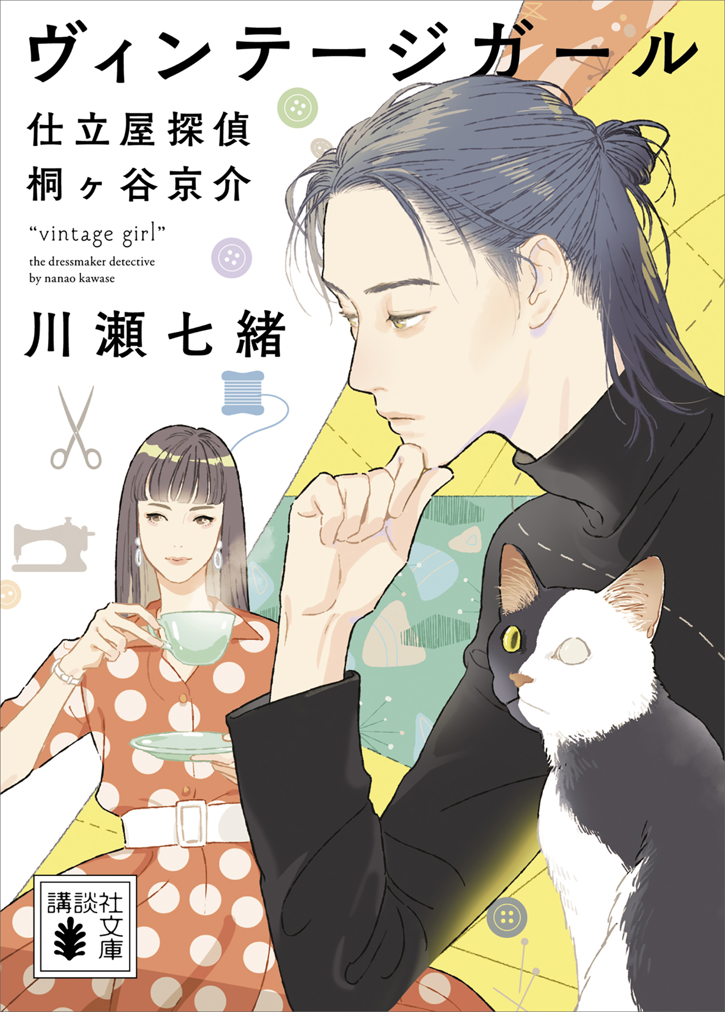 ヴィンテージガール　仕立屋探偵　桐ヶ谷京介