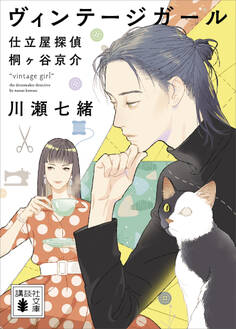ヴィンテージガール 仕立屋探偵 桐ヶ谷京介