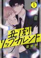 【期間限定 無料お試し版】丑ノ刻リップカレント【単話売】 1話