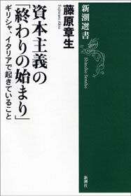 資本主義の「終わりの始まり」―ギリシャ、イタリアで起きていること―