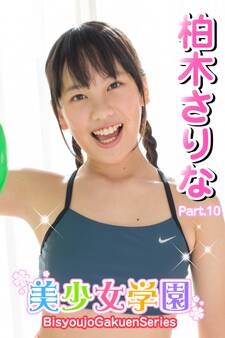 美少女学園 柏木さりな Part.10