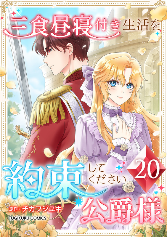 三食昼寝付き生活を約束してください、公爵様 【単行本版】第20巻