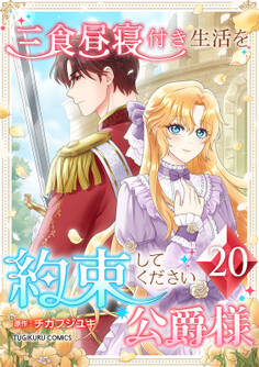 三食昼寝付き生活を約束してください、公爵様 【単行本版】第20巻