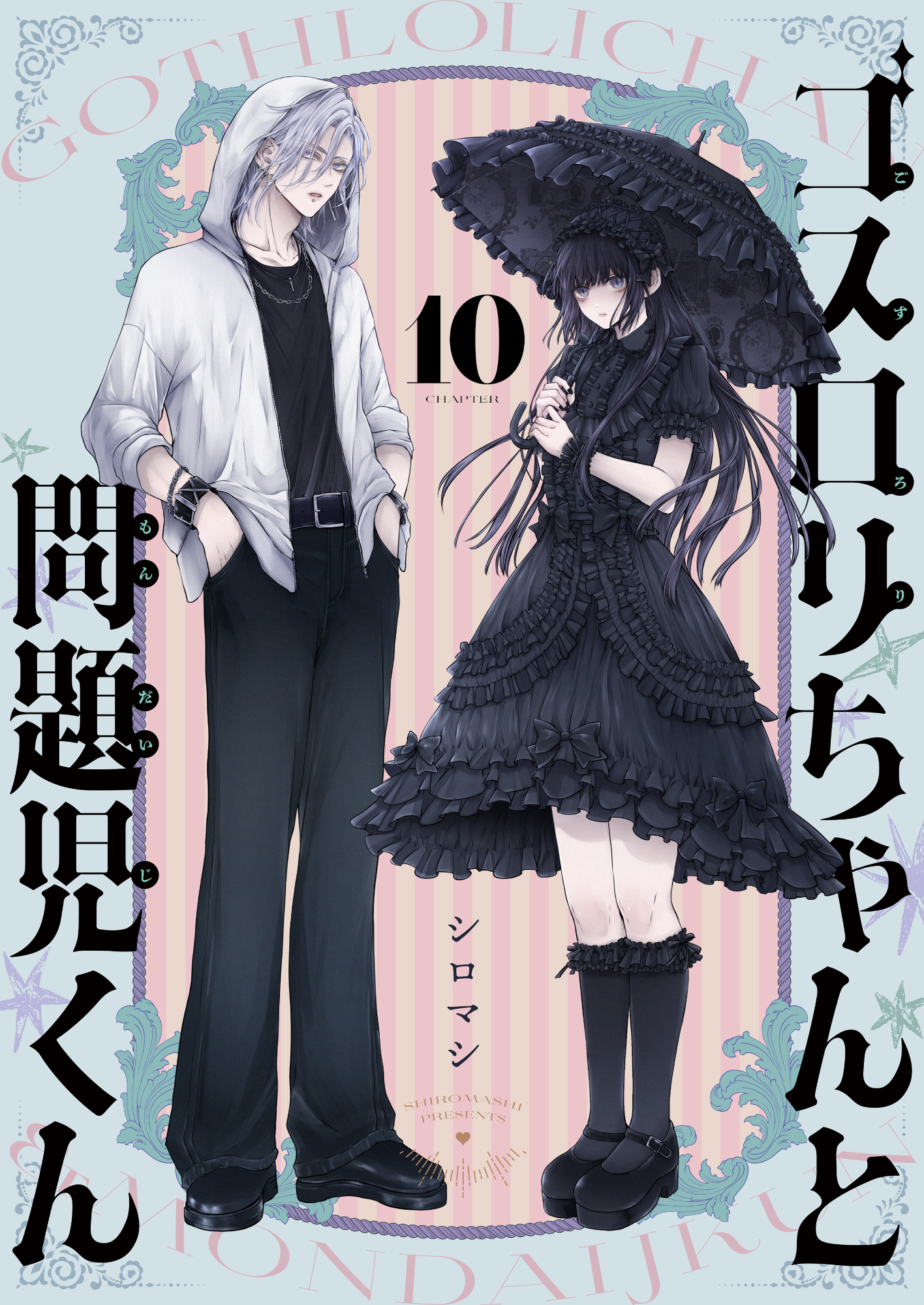 ゴスロリちゃんと問題児くん(10)