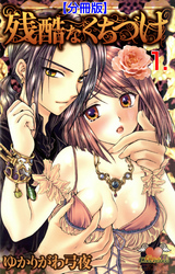 残酷なくちづけ【分冊版】　1