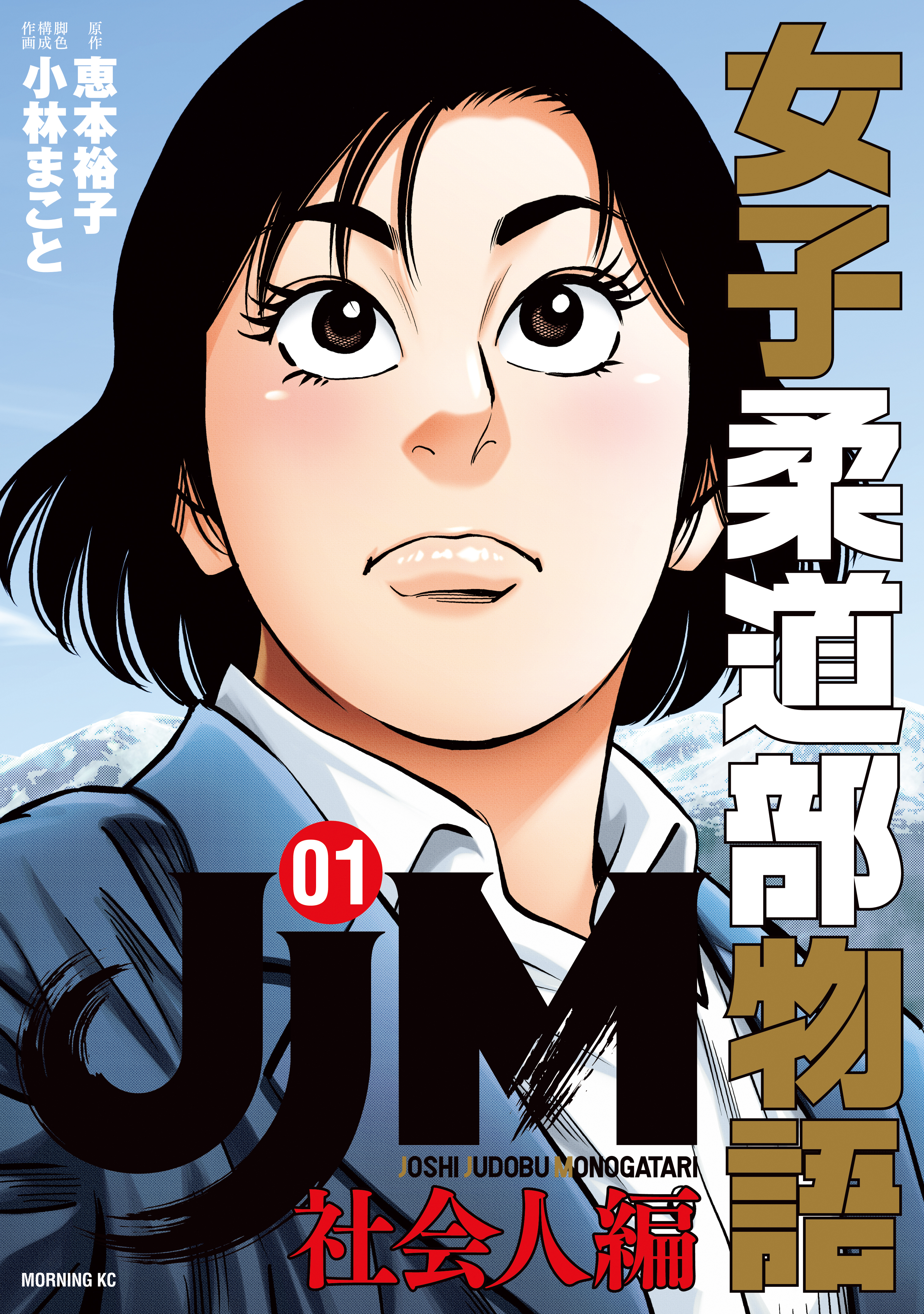 【期間限定　無料お試し版　閲覧期限2026年4月7日】ＪＪＭ　女子柔道部物語　社会人編（１）