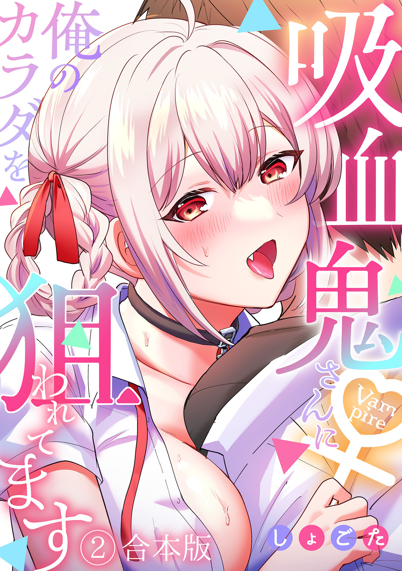 吸血鬼さんに俺のカラダを狙われてます【フルカラー】【合本版】(2)