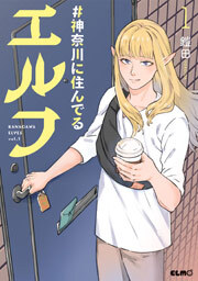 #神奈川に住んでるエルフ　1巻